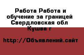 Работа Работа и обучение за границей. Свердловская обл.,Кушва г.